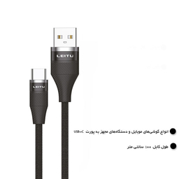 کابل تبدیل USB به USB-C لیتو (Leitu) مدل LD-47 طول 1 متر