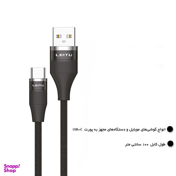 کابل تبدیل USB به USB-C لیتو (Leitu) مدل LD-47 طول 1 متر