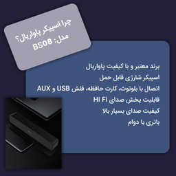اسپیکر بلوتوثی پاواریال مدل BS08