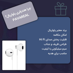 هندزفری پاواریال (Pavareal) مدل E76