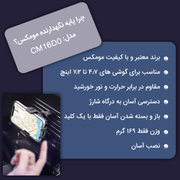 پایه نگهدارنده و شارژر بی سیم گوشی مومکس (Momax) مدل CM16D به همراه شارژر فندکی