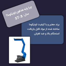 پایه نگهدارنده هدفون اونیکوما (Onikuma) مدل ST-3