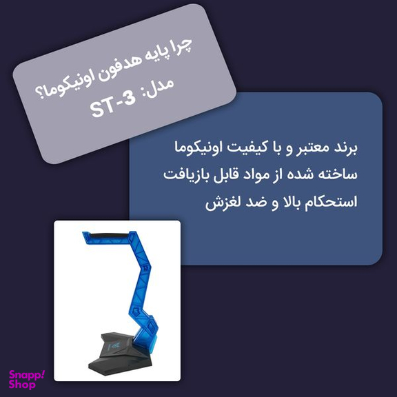 پایه نگهدارنده هدفون اونیکوما (Onikuma) مدل ST-3