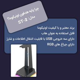 پایه نگهدارنده هدفون اونیکوما (Onikuma)مدل ST-2