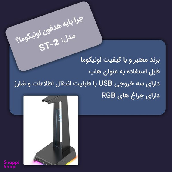پایه نگهدارنده هدفون اونیکوما (Onikuma)مدل ST-2