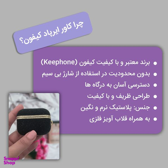 کاور کی فون (keephone) مدل Glamour مناسب برای کیس اپل AirPods Pro