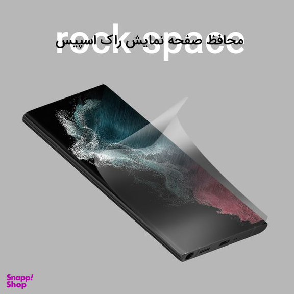 محافظ صفحه نمایش حریم شخصی راک اسپیس (Rock Space) مدل 180F-01Y مناسب برای گوشی سامسونگ Galaxy S22 Ultra 5G