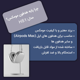 پایه نگهدارنده هدفون مومکس (Momax) مدل HS1