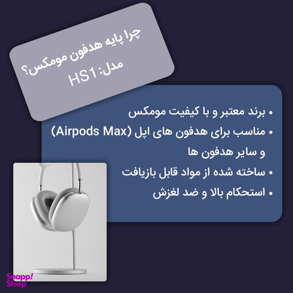 پایه نگهدارنده هدفون مومکس (Momax) مدل HS1