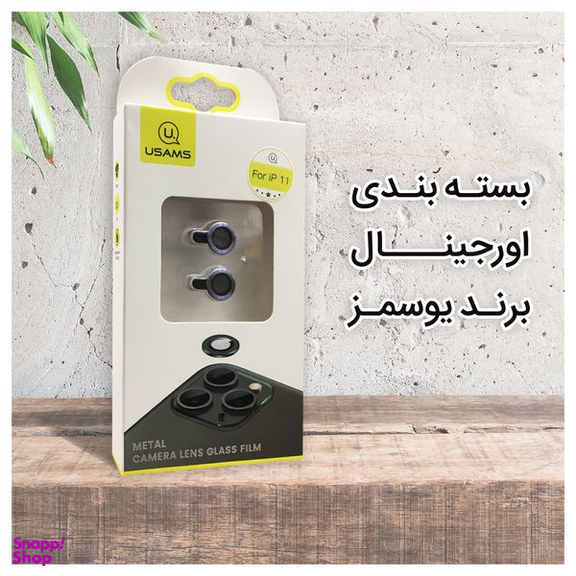 محافظ لنز دوربین یوسمز(Usams) مدل Metal مناسب برای گوشی اپل iPhone 11