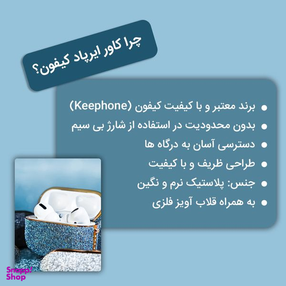 کاور کی فون (keephone) مدل Brilliant مناسب برای کیس اپل AirPods 3 + قلاب آویز