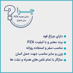 شارژر همراه پی زد ایکس (PZX) مدل C163 ظرفیت 18000 میلی آمپر ساعت