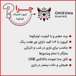 کیبورد مخصوص بازی اونیکوما (Onikuma)مدل G27