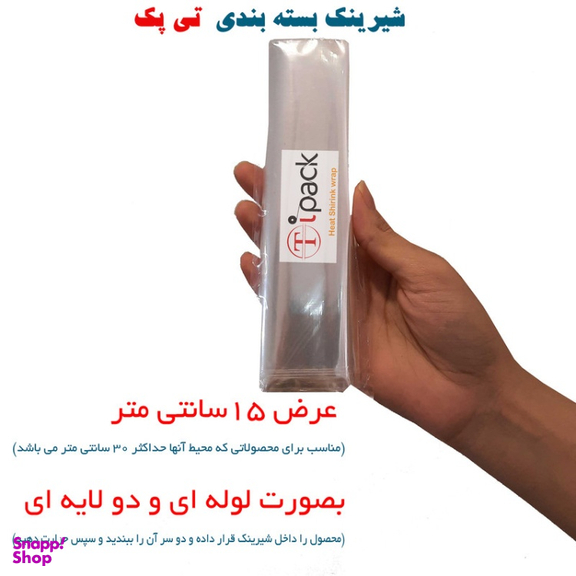 شیرینگ بسته بندی (پلاستیک حرارتی) تی پک عرض 15 سانتی متر و طول 9 متر