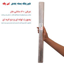 شیرینگ بسته بندی (پلاستیک حرارتی) تی پک عرض 40 سانتی متر و طول 9 متر