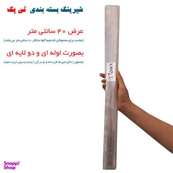 شیرینگ بسته بندی (پلاستیک حرارتی) تی پک عرض 40 سانتی متر و طول 9 متر