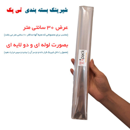 شیرینگ بسته بندی (پلاستیک حرارتی) تی پک عرض 30 سانتی متر و طول 9 متر