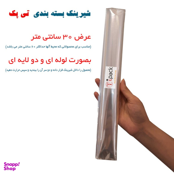 شیرینگ بسته بندی (پلاستیک حرارتی) تی پک عرض 30 سانتی متر و طول 9 متر