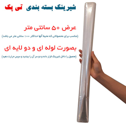 شیرینگ بسته بندی (پلاستیک حرارتی) تی پک عرض 50 سانتی متر و طول 8 متر