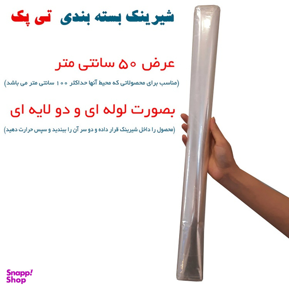 شیرینگ بسته بندی (پلاستیک حرارتی) تی پک عرض 50 سانتی متر و طول 8 متر