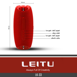 اسپیکر بلوتوثی قابل حمل لیتو (Leitu) مدل LK-33