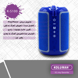 اسپیکر بلوتوثی قابل حمل کلومن (Koluman) مدل ks100