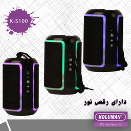 اسپیکر بلوتوثی قابل حمل کلومن (Koluman) مدل ks100