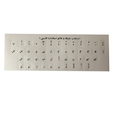 لیبل فارسی صفحه کلید، نوشته مشکی مدل 018