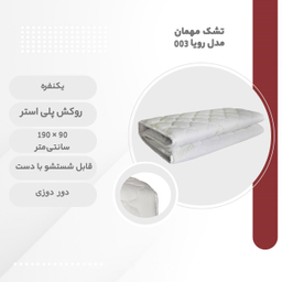 تشک مهمان مدل رویا 003 یک نفره سایز 90x190 سانتی متر
