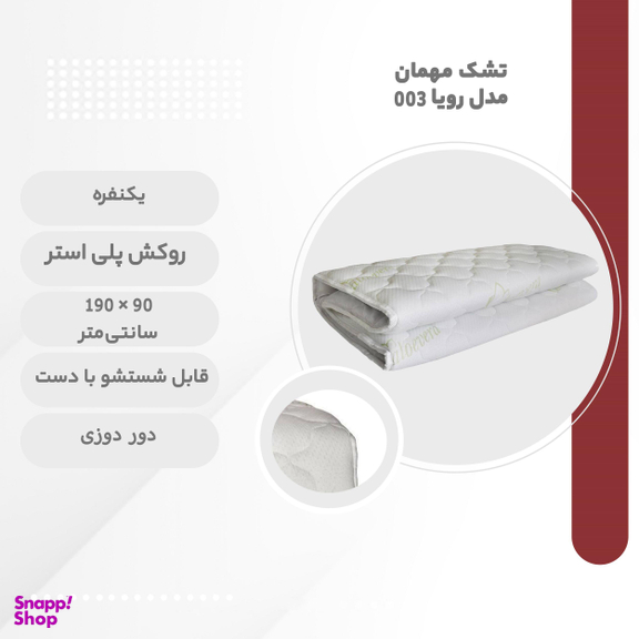 تشک مهمان مدل رویا 003 یک نفره سایز 90x190 سانتی متر