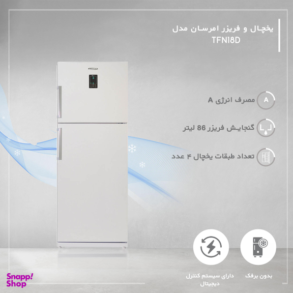 یخچال و فریزر امرسان مدل TFN18D