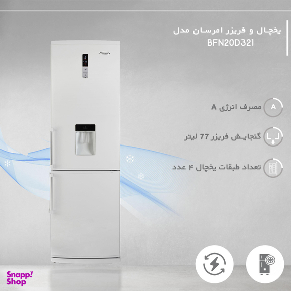 یخچال و فریزر امرسان مدل BFN20D321
