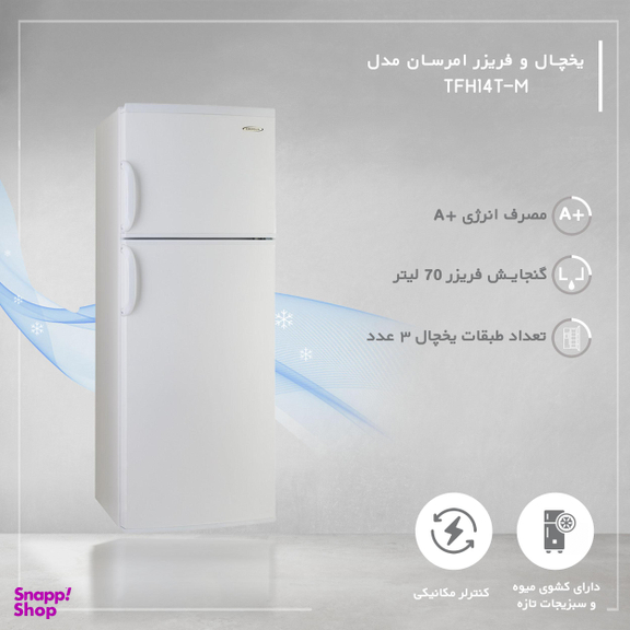 یخچال و فریزر امرسان مدل TFH14T-M