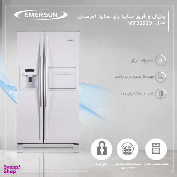 یخچال و فریز ساید بای ساید امرسان (Emersun) مدل NRF3292D