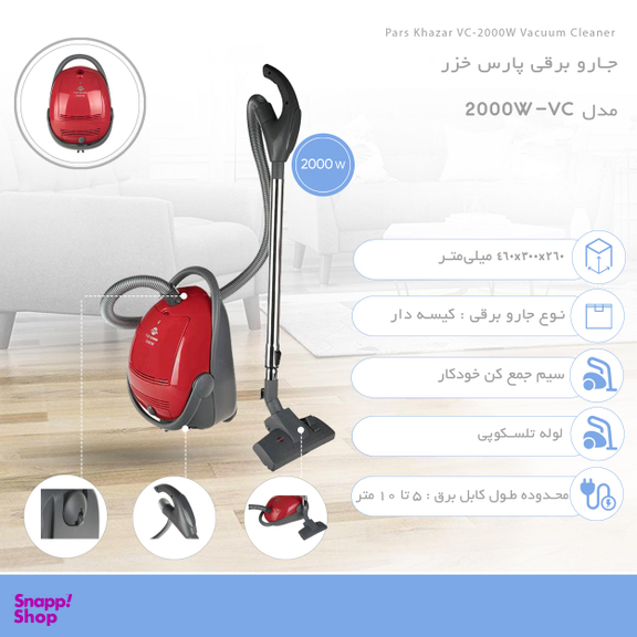 جارو برقی پارس خزر مدل VC-2000W