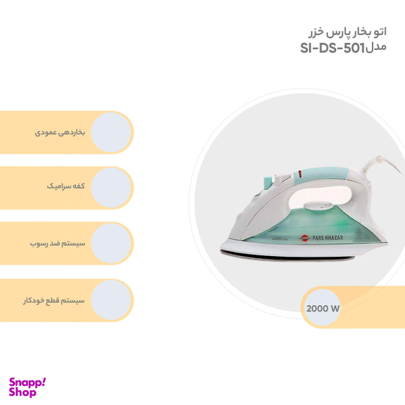 اتو بخار پارس خزر (Pars Khazar) مدل SI-DS-501