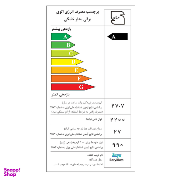اتوبخار سایا مدل Beryllium