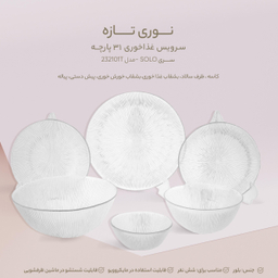 سرویس غذاخوری 31 پارچه نوری تازه سری SOLO مدل 232101T