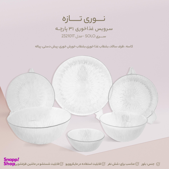 سرویس غذاخوری 31 پارچه نوری تازه سری SOLO مدل 232101T