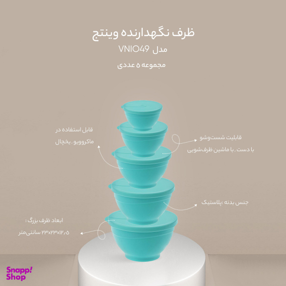 ظرف نگهدارنده وینتج مدل VNIO49 مجموعه 5 عددی