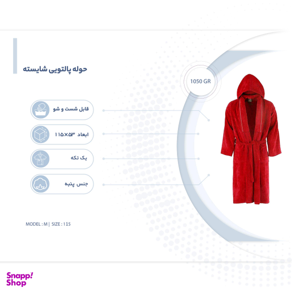 حوله پالتویی شایسته مدل M سایز 115 سانتی متر