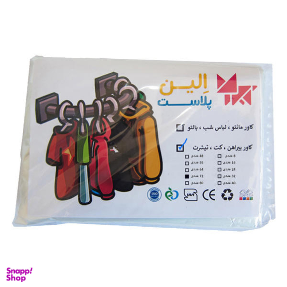 کاور لباس الین پلاست مدل CVK9 بسته 72 عددی