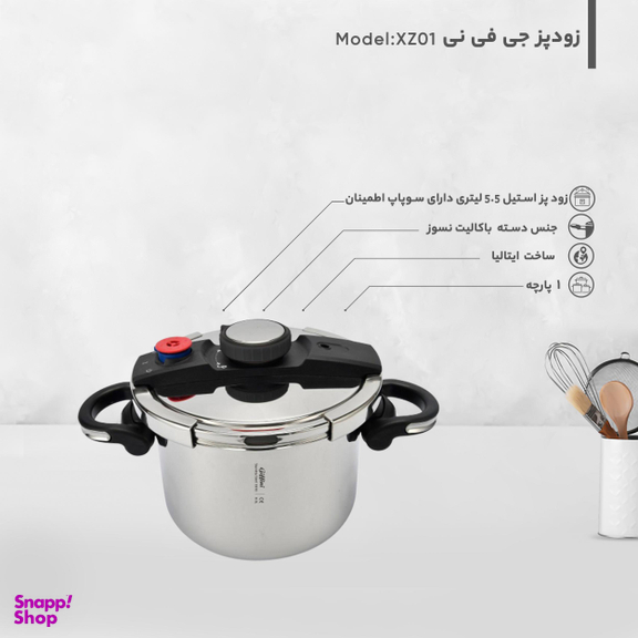 زودپز جی فی نی مدل XZ01 گنجایش 5.5 لیتر
