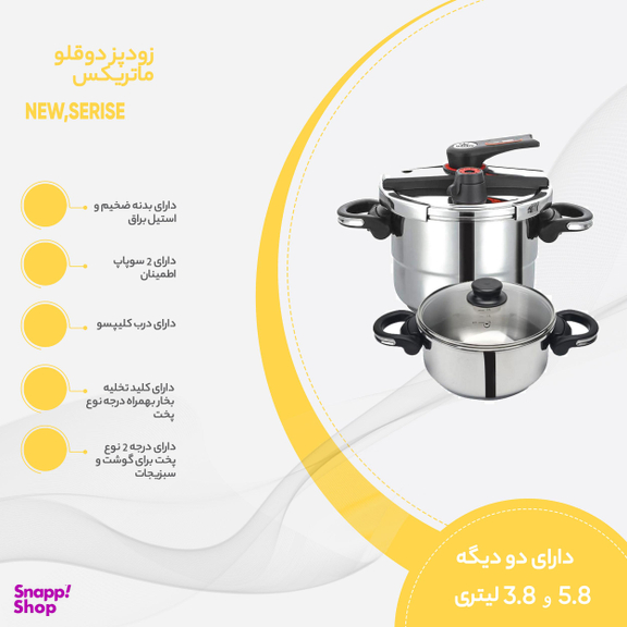 زودپز دوقلو ماتریکس مدل NEW-SERIES