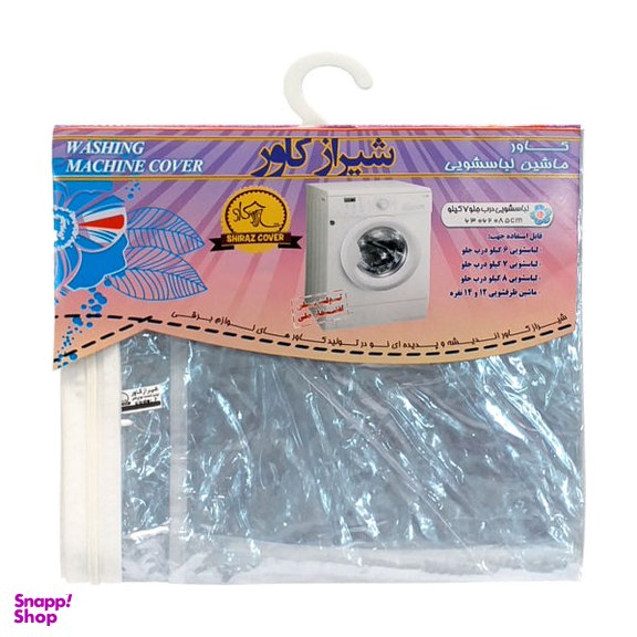 کاور ماشین لباسشویی شیراز کاور مدل shic-6-8k