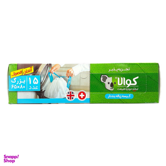 کیسه زباله کوالا مدل بند دار بسته 15 عددی