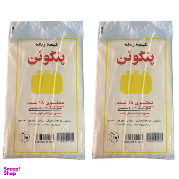کیسه زباله پنگوئن پلاست مدل P50.60 مجموعه 2 عددی