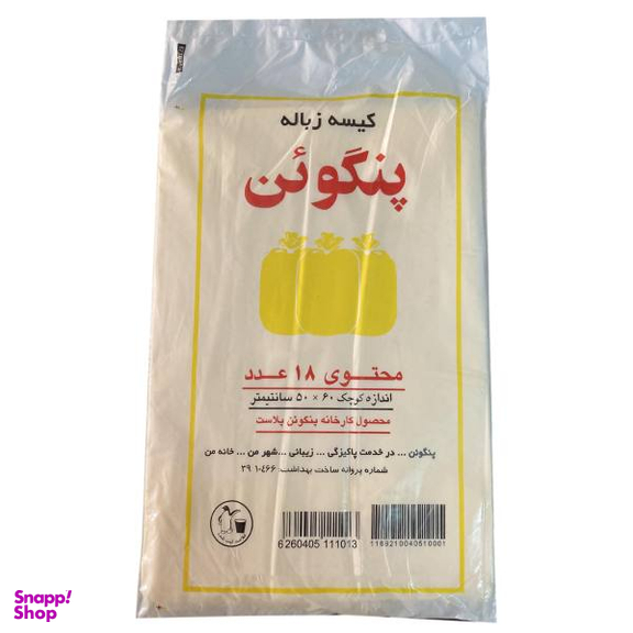 کیسه زباله پنگوئن پلاست مدل P50.60 بسته 18 عددی