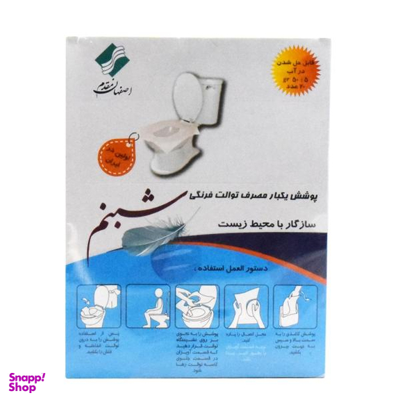 روکش یک بار مصرف توالت فرنگی شبنم کد 020 بسته 20 عددی
