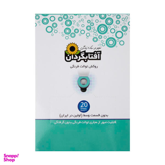 روکش توالت فرنگی یکبار مصرف آفتابگردان کد 4382 بسته 20 عددی